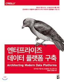 [2020/Books:05] '엔터프라이즈 데이터 플랫폼 구축' 리뷰